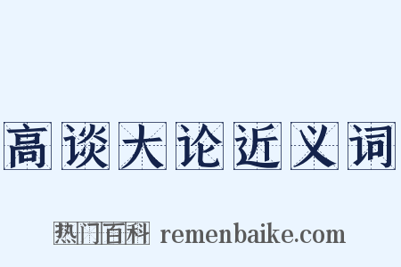 高谈大论近义词是什么意思的图片